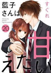 藍子さんは甘えたい［ばら売り］第20話［DRUNK!］