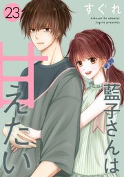 藍子さんは甘えたい［ばら売り］［DRUNK!］