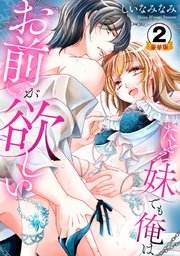 たとえ妹でも俺はお前が欲しい 豪華版 【豪華版限定特典付き】 2巻