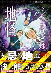 ある設計士の忌録 地怪