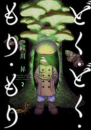どく・どく・もり・もり(2)
