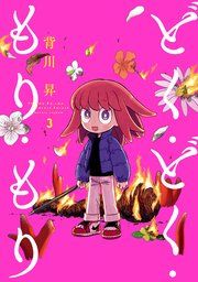 どく・どく・もり・もり(3)
