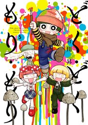 どく・どく・もり・もり(5)