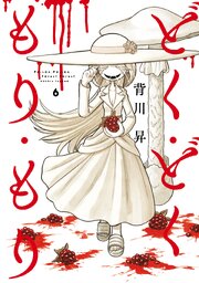 どく・どく・もり・もり(6)