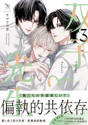 双子と先生: 3【電子限定描き下ろし漫画付き】