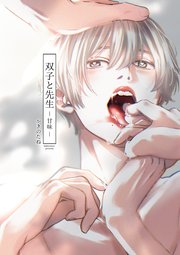 双子と先生-甘味-【電子限定描き下ろし漫画付き】