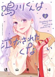 鳴川くんは泣かされたくない