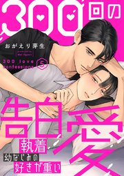 300回の告白愛～執着幼なじみの好きが重い 5巻
