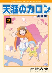 天涯のカロン 英語版 2巻
