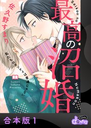 最高の沼婚～私たちのカンケイは普通じゃない～