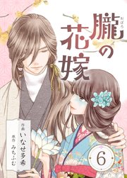 朧の花嫁～かりそめの婚約は、青く、甘く～ 6巻