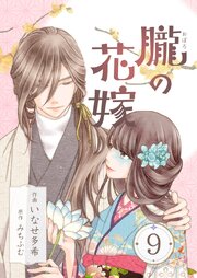 朧の花嫁～かりそめの婚約は、青く、甘く～ 9巻