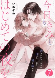 今日もきみとはじめての夜を 大きな熊さん先生は怖がり小鹿を甘く溶かす: 7