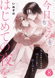 今日もきみとはじめての夜を 大きな熊さん先生は怖がり小鹿を甘く溶かす: 8