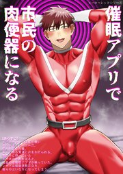 ヒーローレッドシリーズ(3) 催眠アプリで市民の肉便器になる