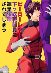 ヒーローレッドシリーズ