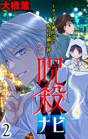 呪殺ナビ～ラッキー神田守の呪われ備忘録～【おまけ描き下ろし付き】 2巻