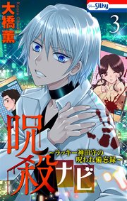 呪殺ナビ～ラッキー神田守の呪われ備忘録～【おまけ描き下ろし付き】 3巻