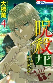 呪殺ナビ～ラッキー神田守の呪われ備忘録～【おまけ描き下ろし付き】 4巻