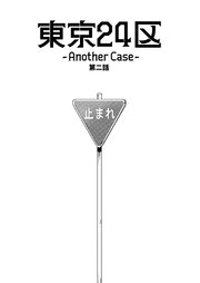 東京24区-Another Case- 2話 序章2