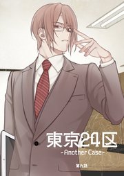 東京24区-Another Case- 9話 東郷遊馬編04