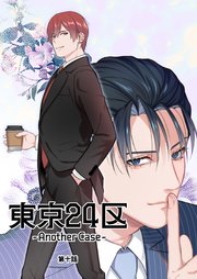 東京24区-Another Case- 10話 東郷遊馬編05