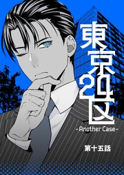 東京24区-Another Case- 15話 東郷遊馬編10