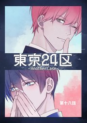 東京24区-Another Case- 18話 東郷遊馬編13