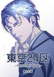 東京24区-Another Case-