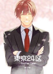 東京24区-Another Case-
