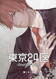 東京24区-Another Case-