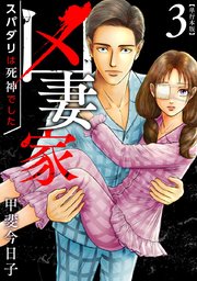凶妻家～スパダリは死神でした～ 単行本版