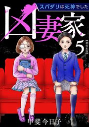 凶妻家～スパダリは死神でした～ 単行本版