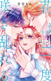 花は二度咲き乱れる