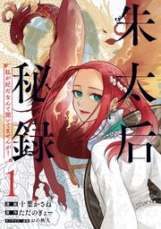 朱太后秘録 私が妃だなんて聞いてませんが！