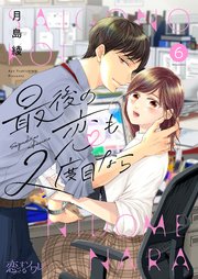 最後の恋も2度目なら 6巻