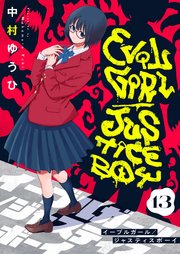 イーブルガール/ジャスティスボーイ(13)