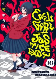 イーブルガール/ジャスティスボーイ(16)