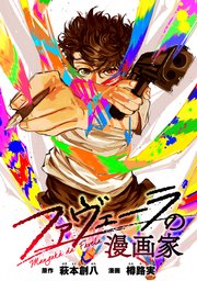 ファヴェーラの漫画家 【連載版】: 9