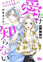 愛だけ知らない 分冊版 2