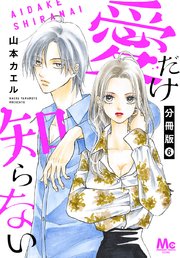 愛だけ知らない 分冊版 6