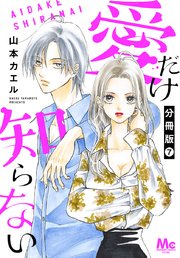愛だけ知らない 分冊版 7