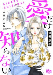 愛だけ知らない 分冊版 10