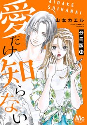 愛だけ知らない 分冊版 11