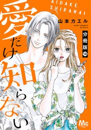 愛だけ知らない 分冊版 14