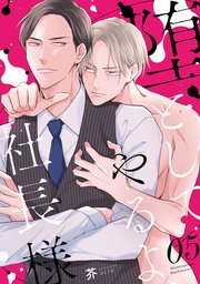 堕としてやるよ、社長様5