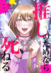 推しのためなら死ねる【ページ版】 11巻