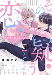その恋、疑うことなかれ