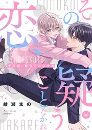 その恋、疑うことなかれ【単話】 3