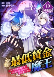 最低賃金魔王　～歴代最強の魔王軍、その足を引っ張るのがお仕事です～【分冊版】（10）